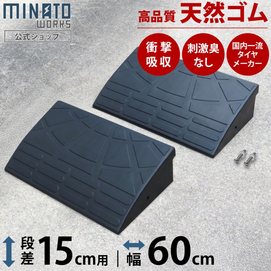 段差プレート 15cm段差用 高品質天然ゴム使用 幅 60cmストレート2個