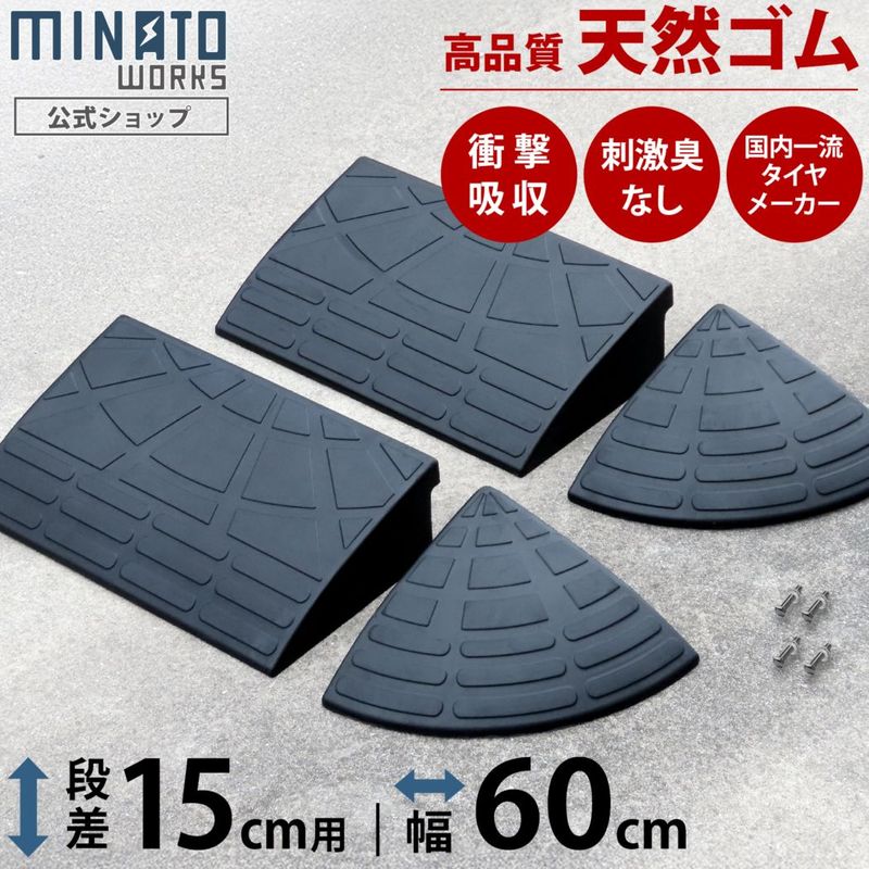 段差プレート 15cm段差用 高品質天然ゴム使用 幅 60cmストレート2個+ 段差プレート 15cm段差用 高品質天然ゴム使用 幅 60cmストレート2個+