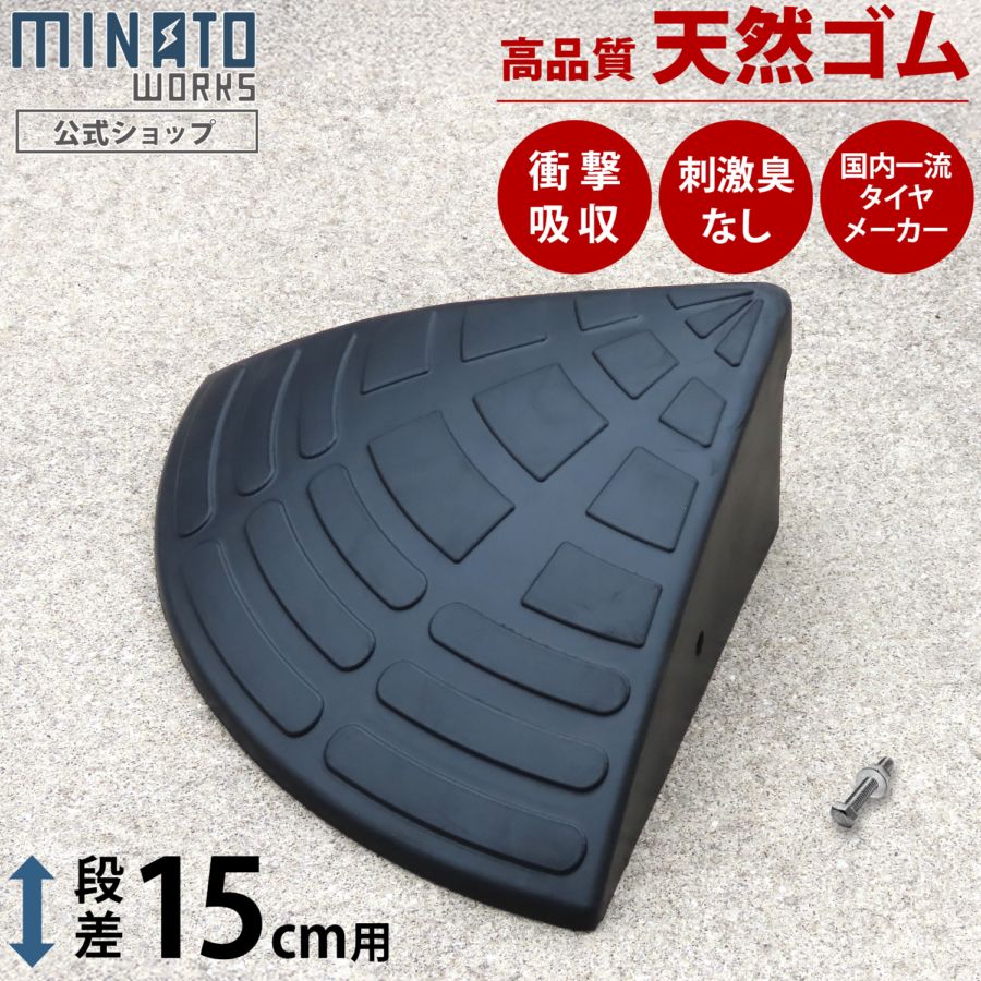 段差プレート 段差プレート 15cm段差用 コーナー (高品質天然ゴム使用/エコマーク