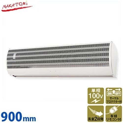 ナカトミ エアカーテン N900-AC (900mm/吹出口750mm) ｜ 冷房・空調