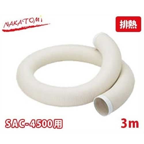 ナカトミ SAC-4500用 排熱延長ダクト 3m EDW-3H (φ210mm/3000mm