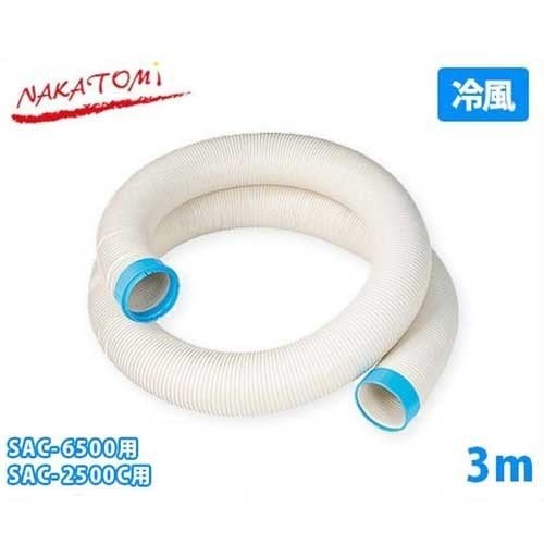 ナカトミ スポットクーラー用冷風延長ダクト3m ED-3CS 《冷房機器