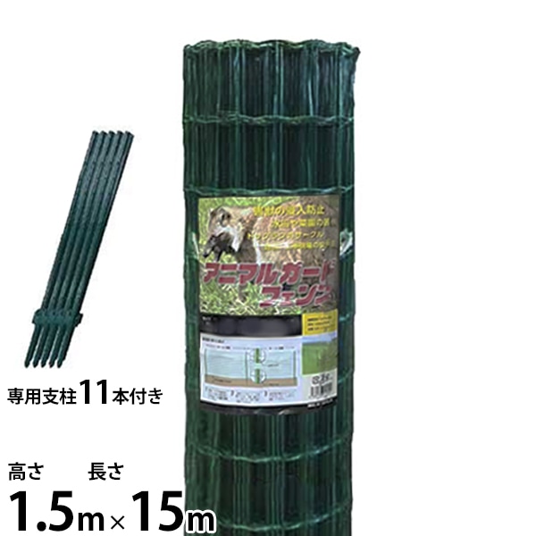 シンセイ 防獣柵 アニマルガードフェンス 高さ1.5m×長さ15m (180cm専用