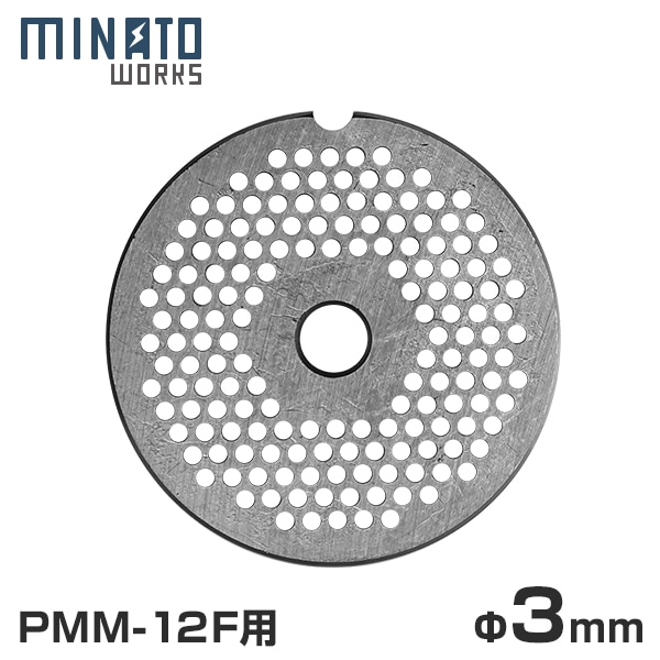 メール便】ミナト 電動ミンサー PMM-12F専用 『カットプレート 3mm/細