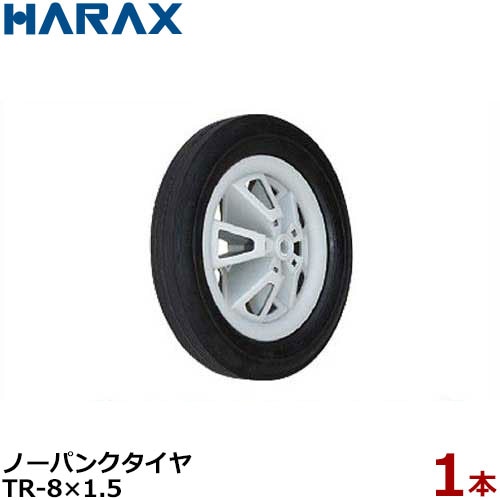 ハラックス ノーパンクタイヤ TR-8×1.5 (直径19.8cm×タイヤ幅3.5cm