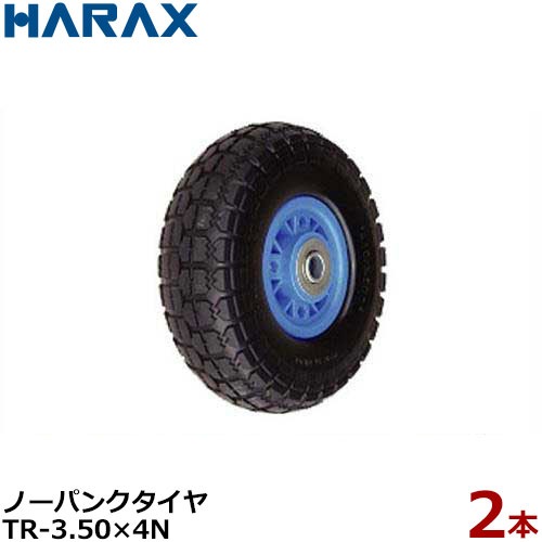 ハラックス ノーパンクタイヤ TR-3.50-4N《2本組セット》 (直径25.4cm