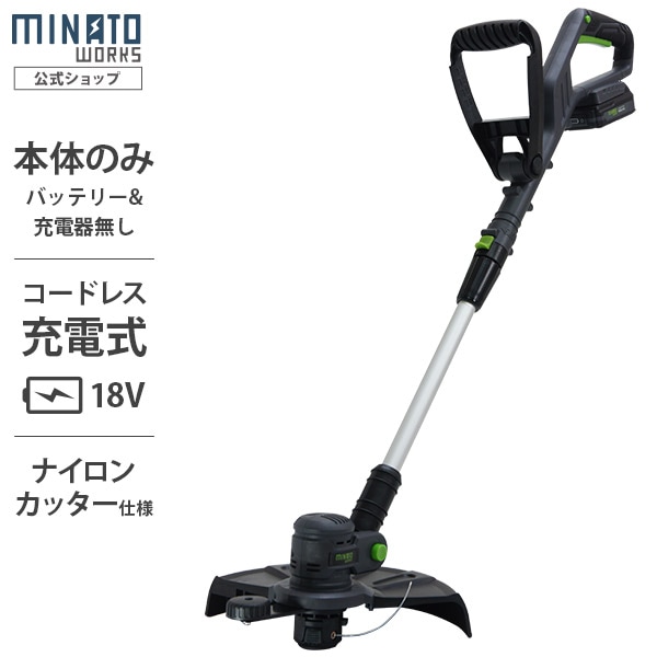 ミナト 充電式刈払い機 GTE-1810 (本体のみ/刈込幅30cm) ｜ 草刈機・刈