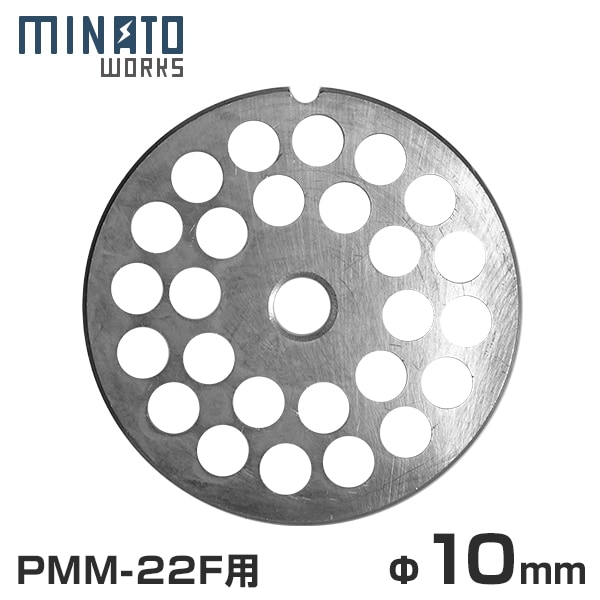 メール便】 ミナト 電動ミンサー PMM-22F専用 『カットプレート 10mm