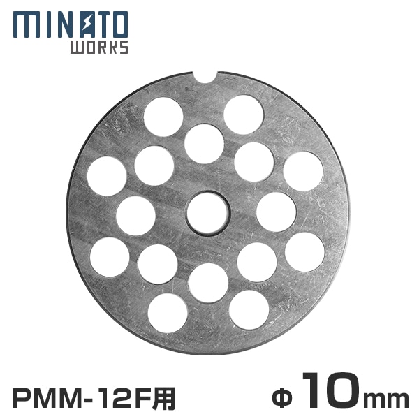 メール便】 ミナト 電動ミンサー PMM-12F専用 『カットプレート 10mm