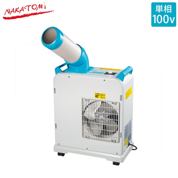 ナカトミ ミニスポットクーラー SAC-1800N (100V/冷媒R407C/冷房