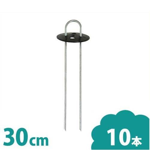 シンセイ 防草シート用 ヘアピン杭 30cm 10本セット (黒丸付き/U字型 