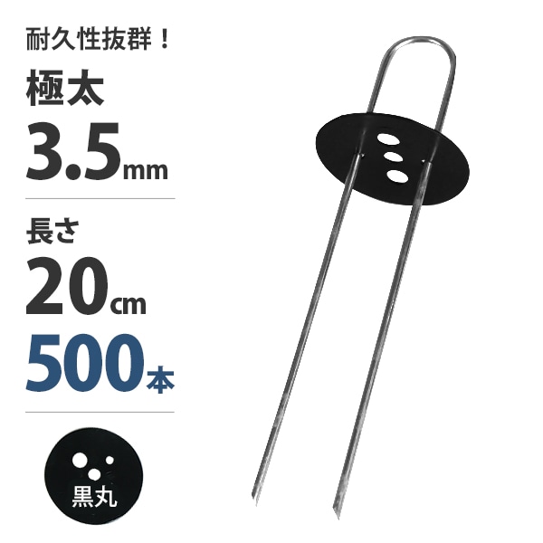 極太3.5mm Uピン杭＋黒丸付き 20cm 500本セット (ブラック／防草シート