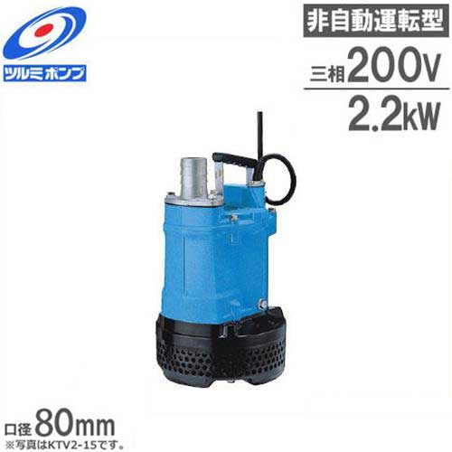 工事排水用水中ポンプ KTV2-37 60Hzu ツルミポンプ 排水用 水中ポンプ KTV2-22 (3Hp/三相200V2.2kW