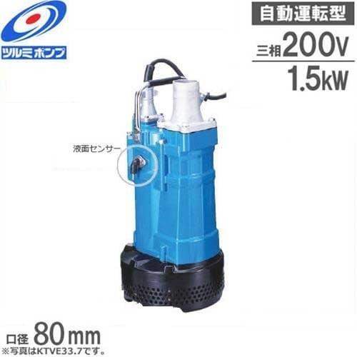 1. 自動運転式　鶴見水中ポンプ KTVE2-37H 三相200V 50Hz 自動運転型水中ポンプ ツルミ KTVE43.7 《3.7KW》 ｜水中ポンプ