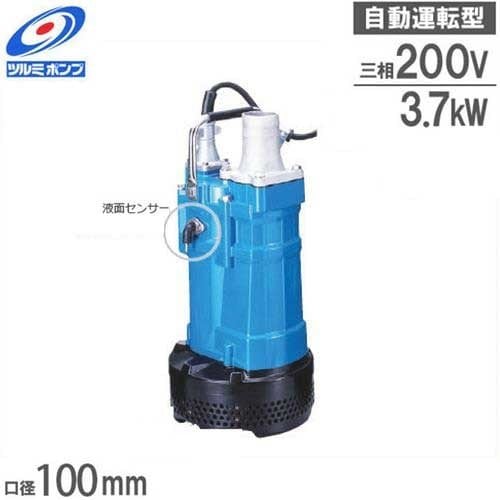 ツルミポンプ 排水用 水中ポンプ KTVE33.7 (5Hp/自動運転型/三相