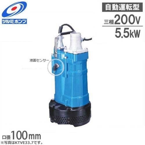 ツルミポンプ 排水用 水中ポンプ KTVE35.5 (7.5Hp/自動運転型/三相