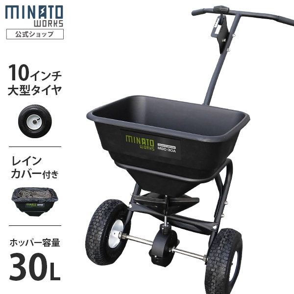 ミナト 手押し式 肥料散布機 ブロキャス30 MBC-30A (容量30L) ｜ 肥料