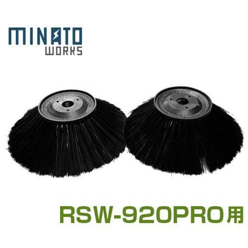 ミナト ロードスイーパー RSW-920PRO用 フロント回転ブラシ (左右ペア1