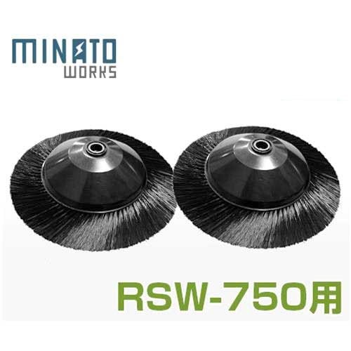 ミナト ロードスイーパー RSW-750用 回転ブラシ (左右ペア1組