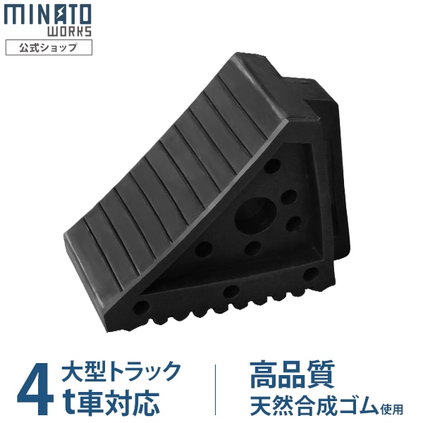 ミナト 高品質ゴム製 タイヤストッパー WS-R4T (普通乗用車・RV
