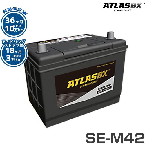 アトラス バッテリー SE-M42/B20L (アイドリングストップ車対応/長期 