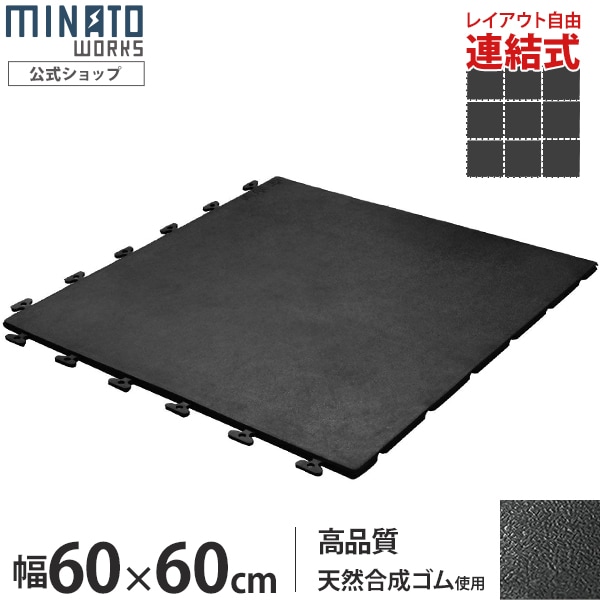 ミナト 高品質ゴム製 連結式ゴムマット RMT-6060 (屋外用/幅600×600mm