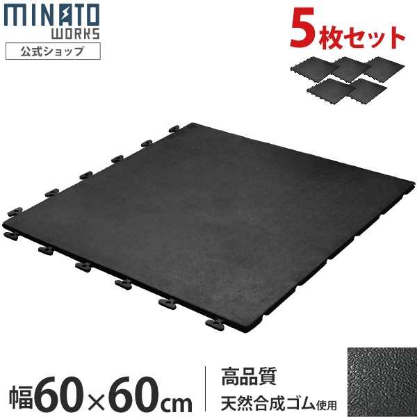 ミナト 高品質ゴム製 連結式ゴムマット RMT-6060 《5枚セット