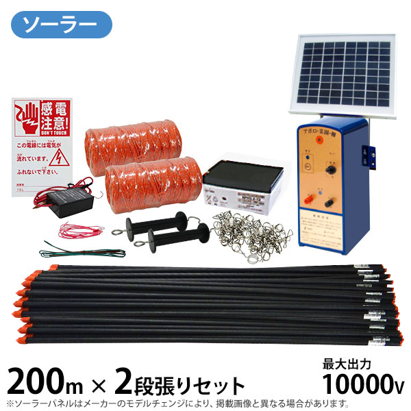 アポロ アニマルアース 菜園100m用 ソーラーパネル 5W アポロ ソーラー式 電気柵 『ハイパワー菜園・ソーラー』 200m×2段張