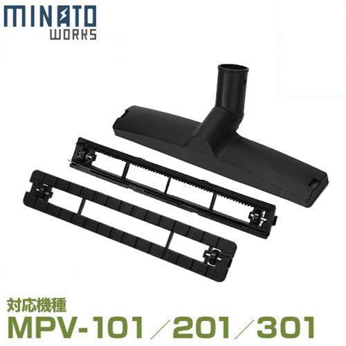 ミナト MPV-101/MPV-201/MPV-301用 『ノズル3点セット