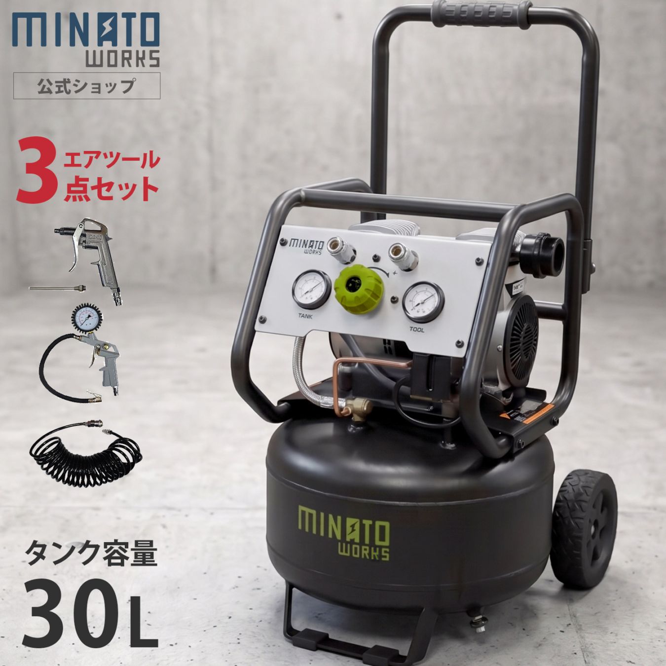 ミナト エアーコンプレッサー 静音オイルレス型 CP-30Si エアーツール3