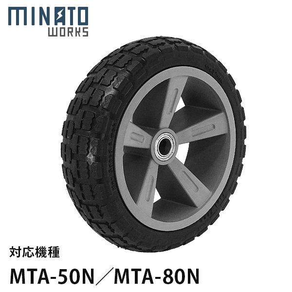 ミナト アルミハウスカー用 交換タイヤ MTA-NT10 (ノーパンクタイヤ