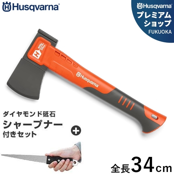 ハスクバーナ 手斧 高耐久型 H900＋シャープナーセット (全長34cm