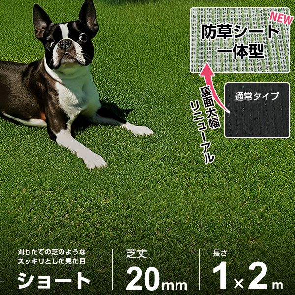 人工芝 防草シート 一体型 1m×2m ロール ショート仕様 (芝丈20mm
