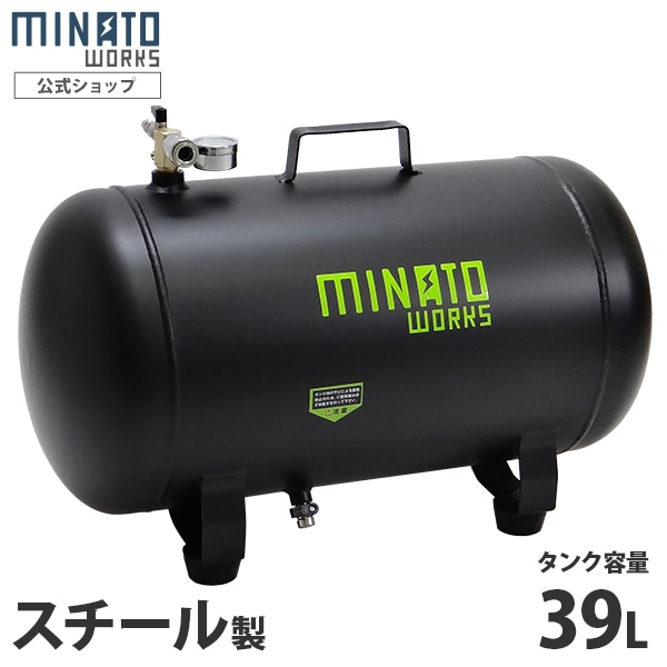 ミナト スチール製 エアサブタンク CPT-391 (容量39L/エアー