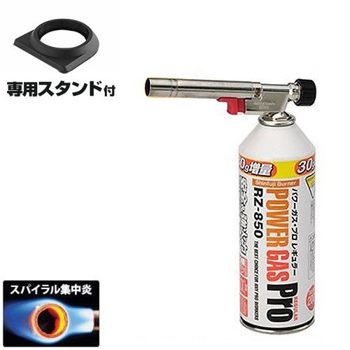 新富士 ガスバーナー パワートーチ RZ-820S 《専用スタンド付きセット