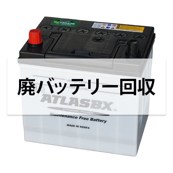 メール便】廃バッテリー 回収チケット ｜ バッテリーの通販・販売なら