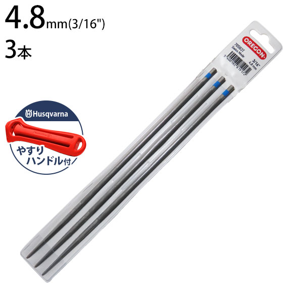 やっちゃん三点おまとめ メール便】オレゴン 丸ヤスリ 4.8mm×3本入り＋ハスクバーナ ハンドル