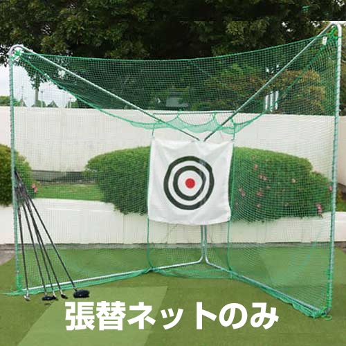 ゴルフネット GT-700専用 張替えネット ゴルフネット GT-700専用 張替えネット ｜ 生活用品,スポーツ用品の