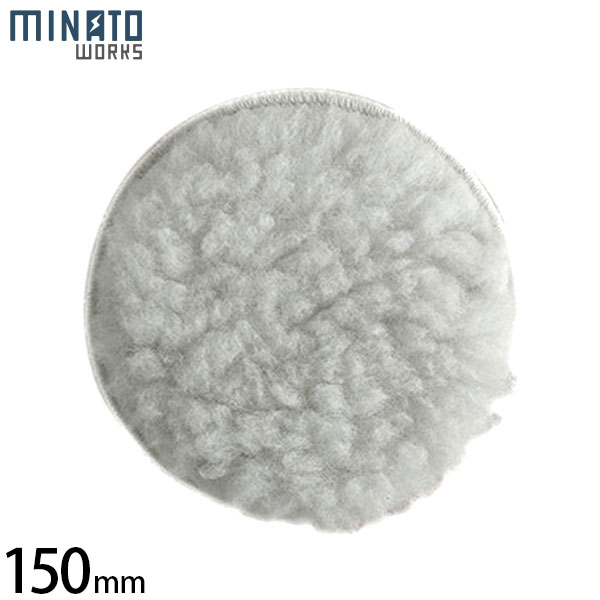 メール便】ミナト ポリッシャー用 羊毛バフ 150MM POE-P15003 (φ150mm