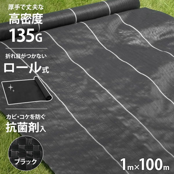 高密度135G 防草シート ロール式 1m×100m ブラック (抗菌剤＋UV剤入り