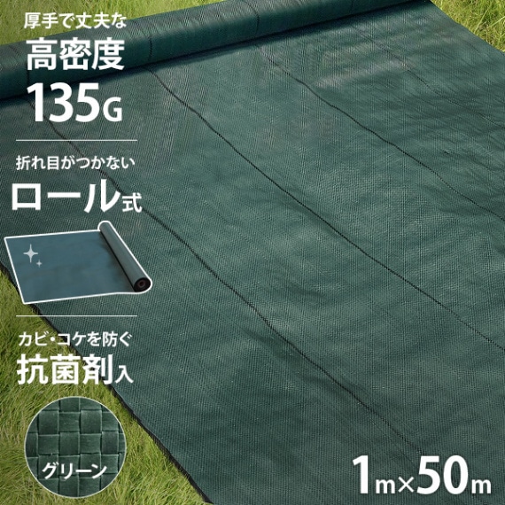 高密度135G 防草シート ロール式 1m×50m モスグリーン (抗菌剤＋UV剤