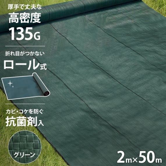 防草シート 高密度・抗菌剤入り1.2m×225m (マド) 高密度135G 防草シート ロール式 2m×50m モスグリーン (抗菌剤＋UV剤