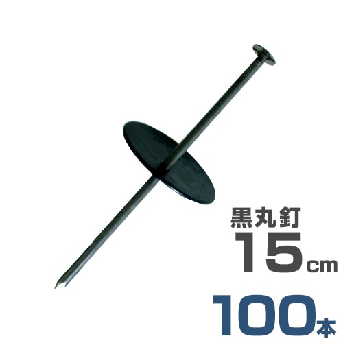 黒丸付き 押さえ杭 黒丸釘 15cm 《100本セット》 KK-15-100P (防草