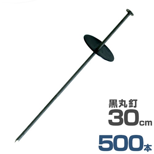 押さえ釘＋黒丸付き 30cm 500本セット (防草シート用) [押さえ杭 抑え