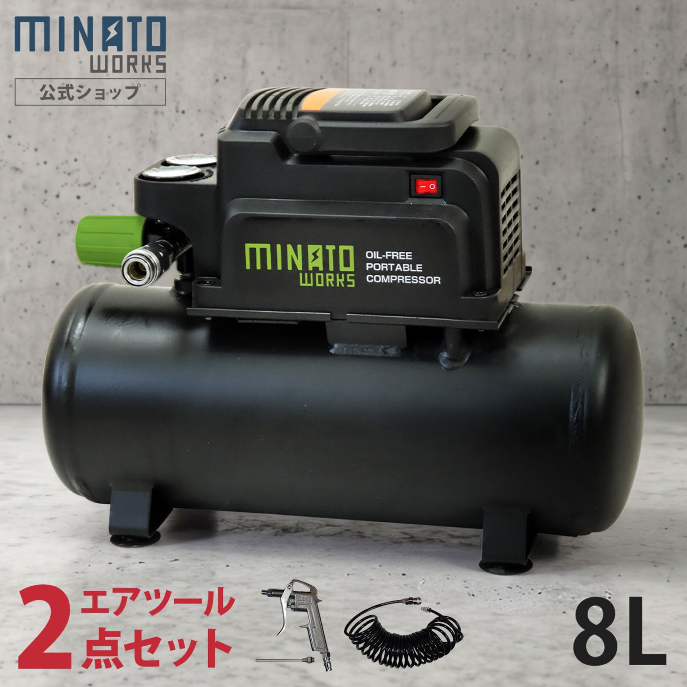 ミナト エアーコンプレッサー オイルレス型 CP-8A＋エアーツール2点