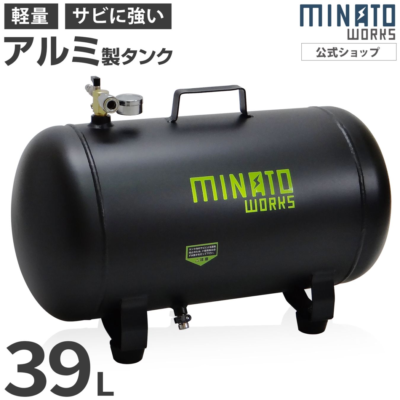 ミナト アルミ製 エアサブタンク CPT-391AL (容量39L/エアー