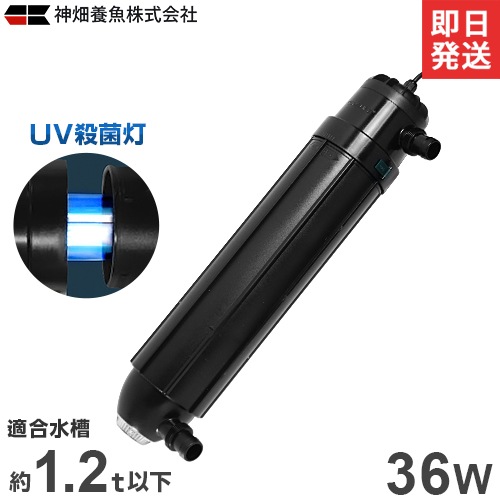 カミハタ UV殺菌灯 ターボツイストZ 36W (約1200L以下の水槽に対応