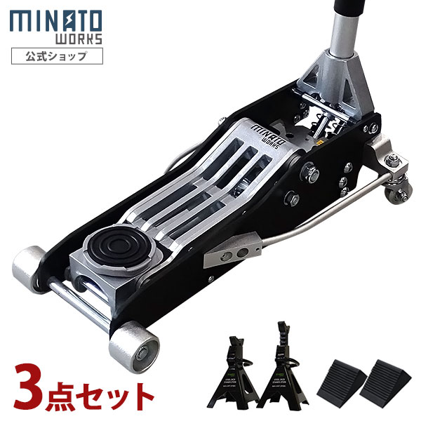 ミナト アルミ製ローダウンジャッキ 1.5t MHJ-AL1.5D 3点セット (3t 