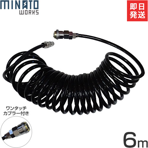 ミナト コイルホース 6m CPAT-HS1-6M (ワンタッチカプラー付き