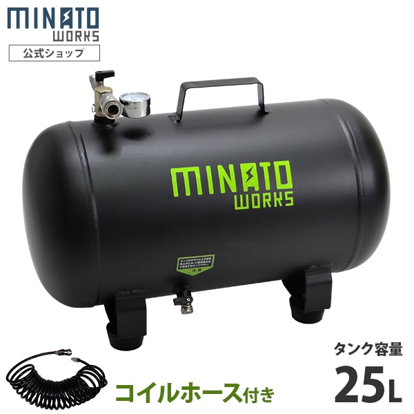 ミナト スチール製 エアサブタンク CPT-251 コイルホース6m付きセット 
